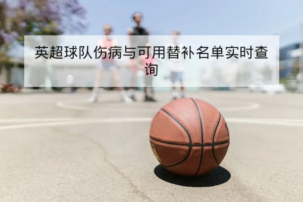 竞彩盘口主流赔率波动与风险解读
