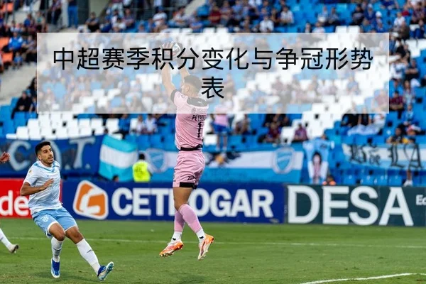 竞彩盘口主流赔率波动与风险解读