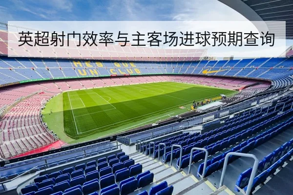 英超射门效率与主客场进球预期查询 | 6686vip