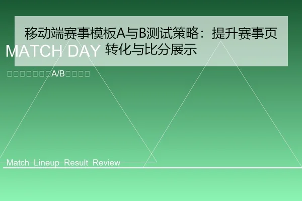 yi-dong-duan-sai-shi-mu-ban-yu-ce-shi-ce-lve-ti-sheng-sai-shi-ye-zhuan-hua-yu-bi-fen-zhan-shi-1-548.jpg