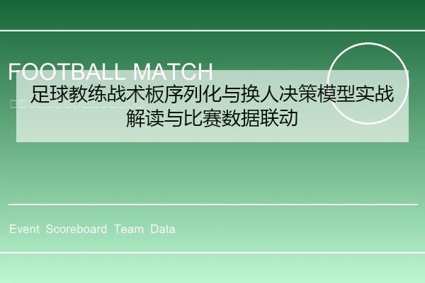 足球教练战术板序列化与换人决策模型实战解读与比赛数据联动