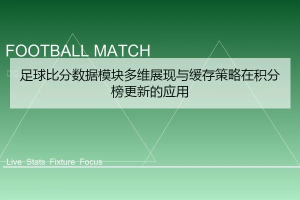 足球比分数据模块多维展现与缓存策略在积分榜更新的应用（6686vip）
